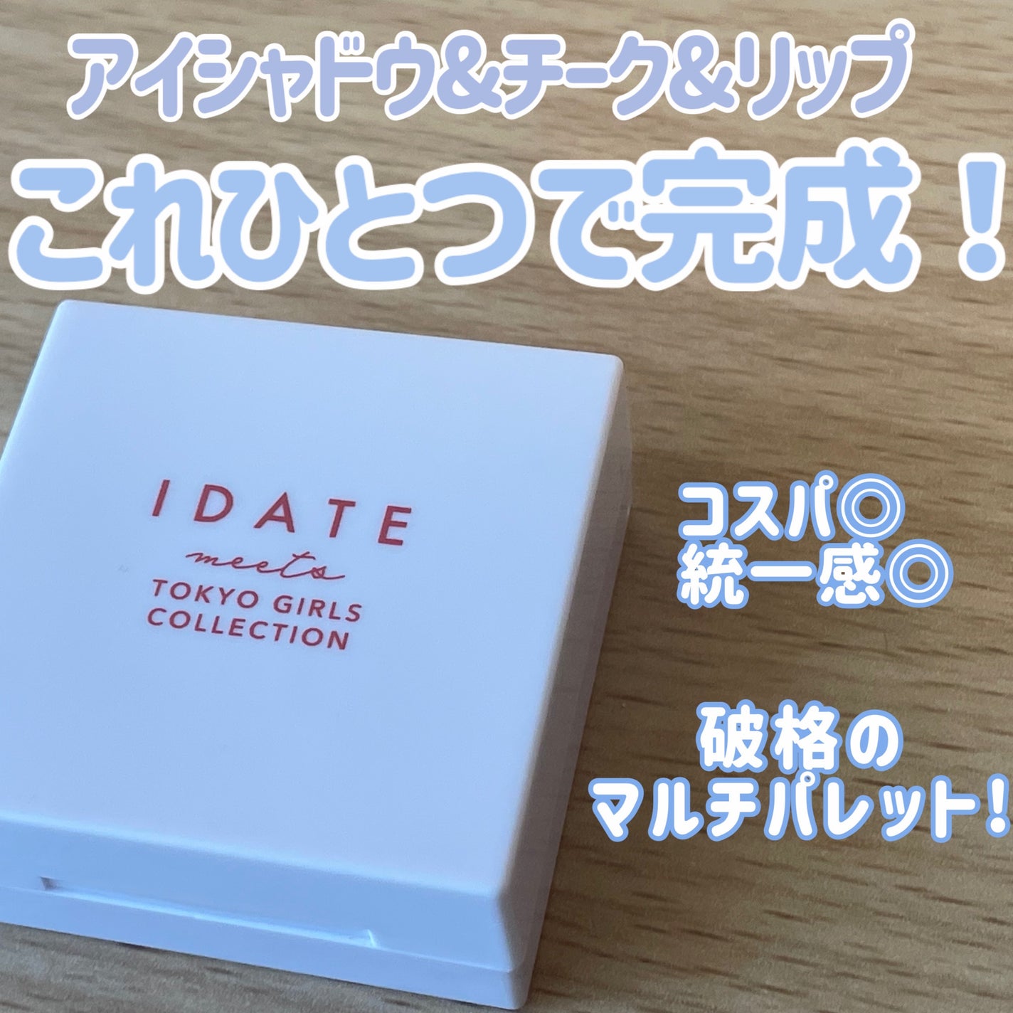 アイデイト ミニマルパレット/IDATE/ジェル・クリームアイシャドウを使ったクチコミ(1枚目)