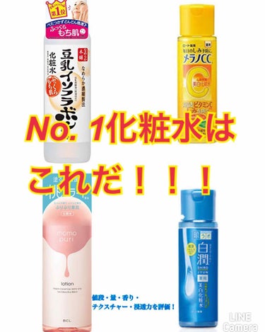 ------オススメの化粧水はどれだ！？------

前回はヘアオイルでしたが、
今回は化粧水でNo. 1を決めてみました😎

No. 1を決めて欲しいコスメがありましたら
コメントお願いします🤲