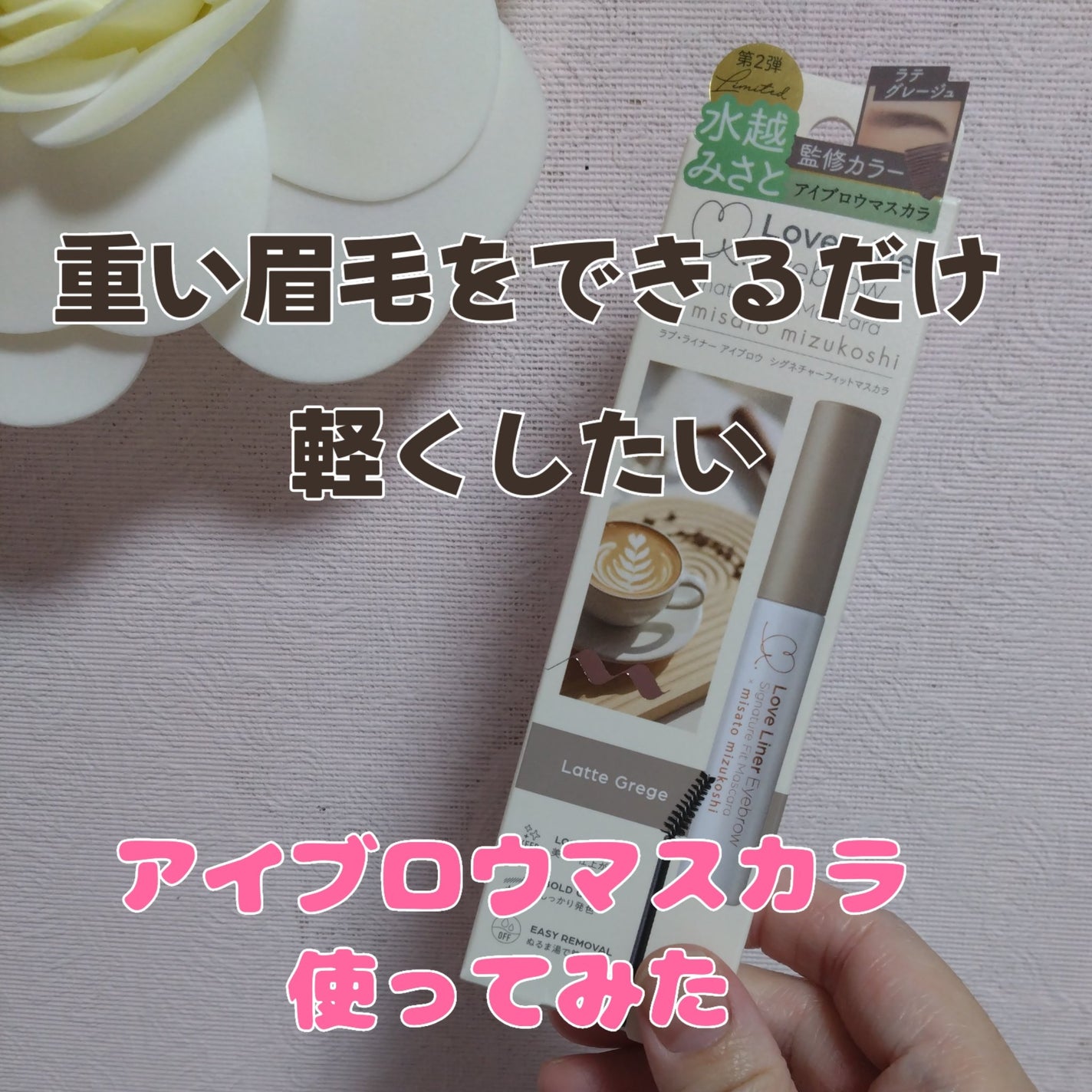 ラブ・ライナー シグネチャーフィットマスカラ MMC2<アイブロウ>/ラブ・ライナー/眉マスカラを使ったクチコミ(1枚目)