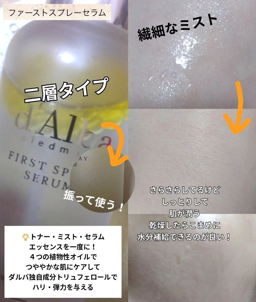 ダルバ ホワイトトリュフファーストスプレーセラム/ダルバ/ミスト状化粧水を使ったクチコミ(2枚目)