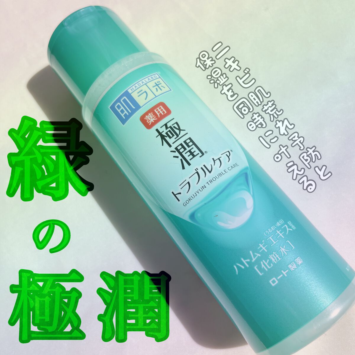 薬用 極潤 スキンコンディショナー/肌ラボ/化粧水を使ったクチコミ(1枚目)