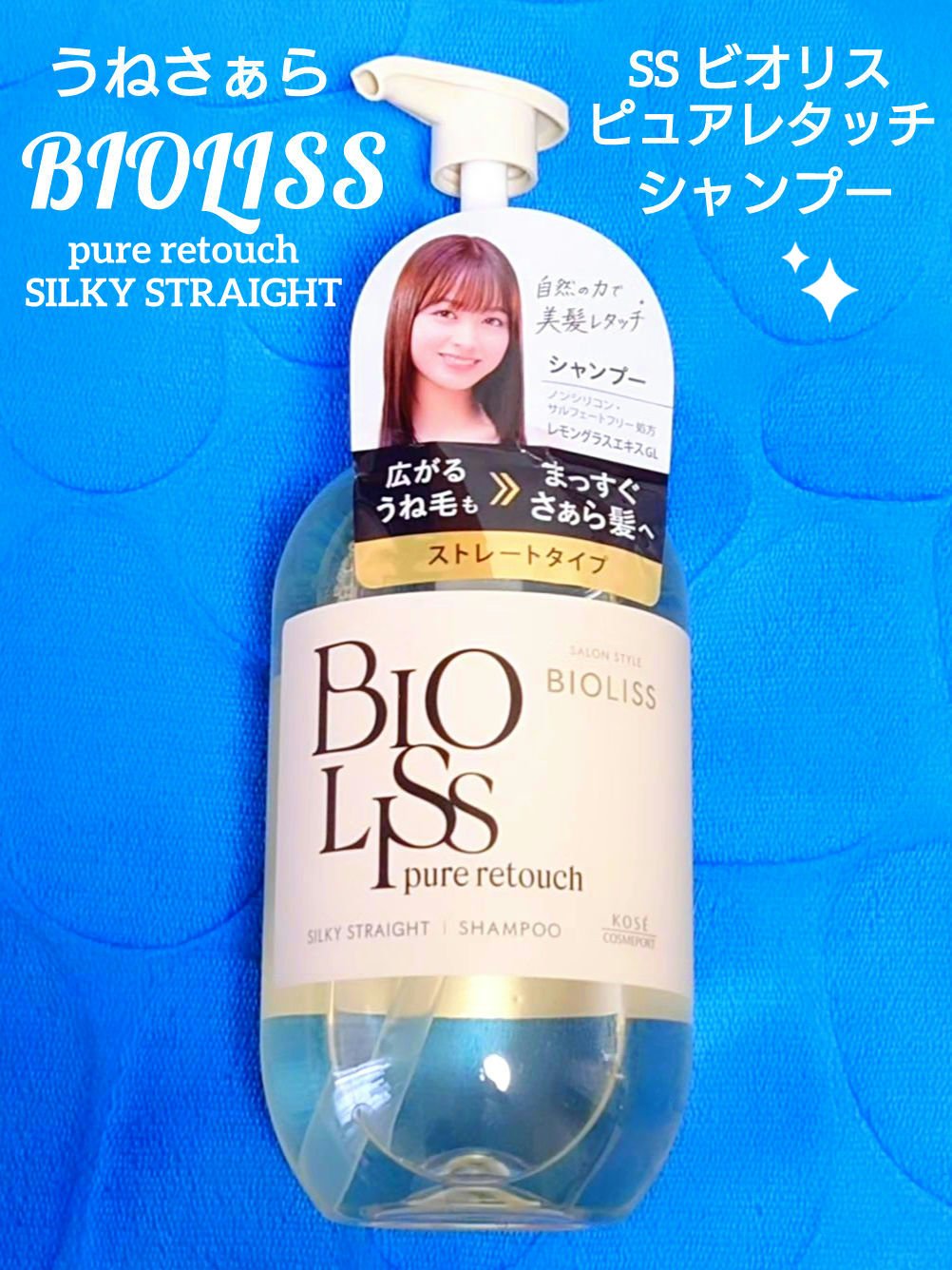 SS ビオリス ピュアレタッチ うねさぁら シャンプー/ヘアコンディショナー シャンプー本体 480ml/SSビオリス/市販シャンプーを使ったクチコミ（1枚目）