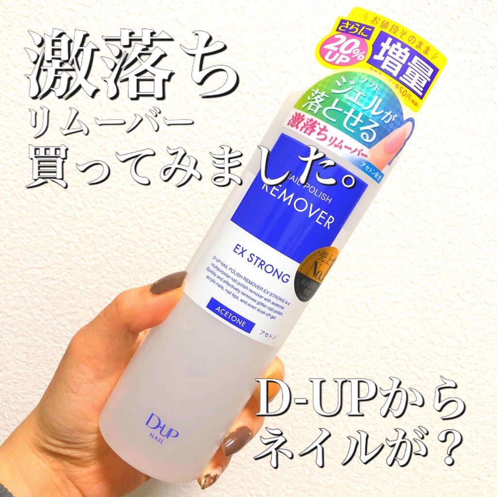 ネイルポリッシュリムーバー EX/D-UP/除光液を使ったクチコミ(1枚目)