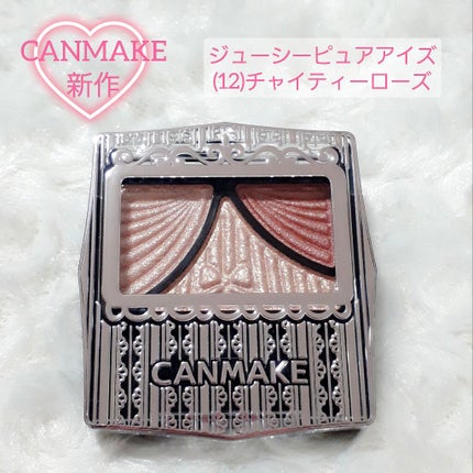 ジューシーピュアアイズ/キャンメイク/アイシャドウパレットを使ったクチコミ(1枚目)