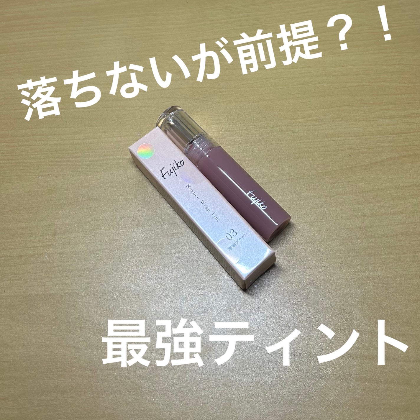ニュアンスラップティント/Fujiko/リップティントを使ったクチコミ(1枚目)