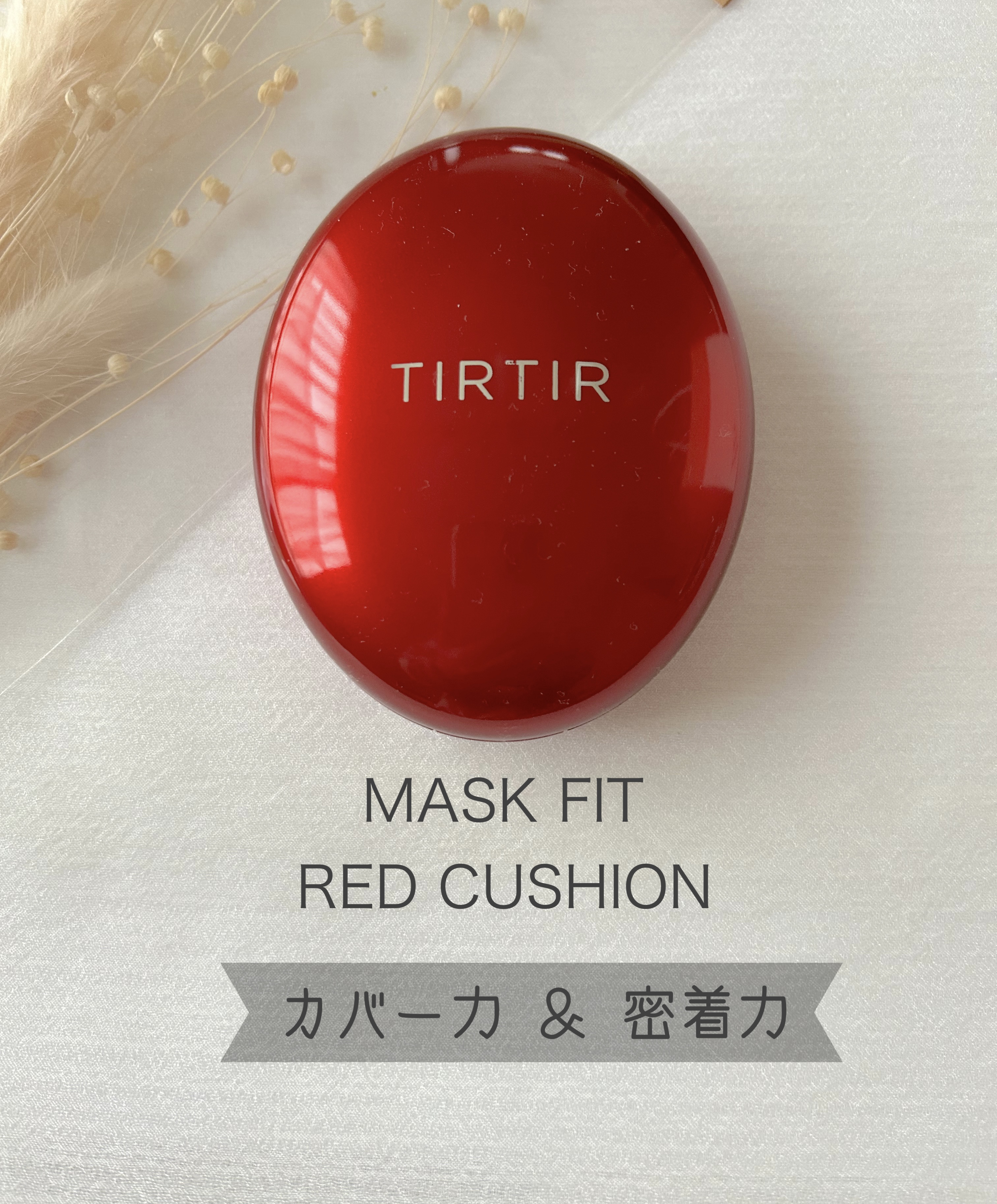 マスク フィット レッド クッション/TIRTIR(ティルティル)/クッションファンデーションを使ったクチコミ（1枚目）