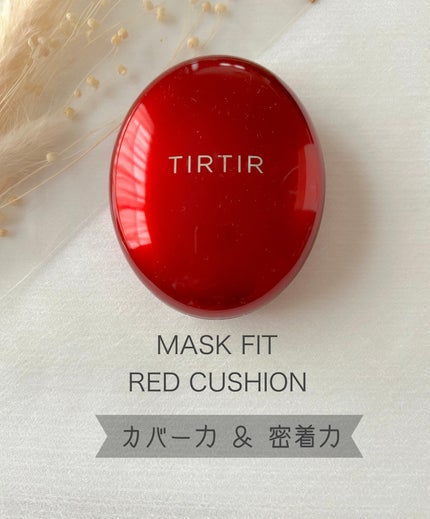マスク フィット レッド クッション/TIRTIR(ティルティル)/クッションファンデーションを使ったクチコミ(1枚目)