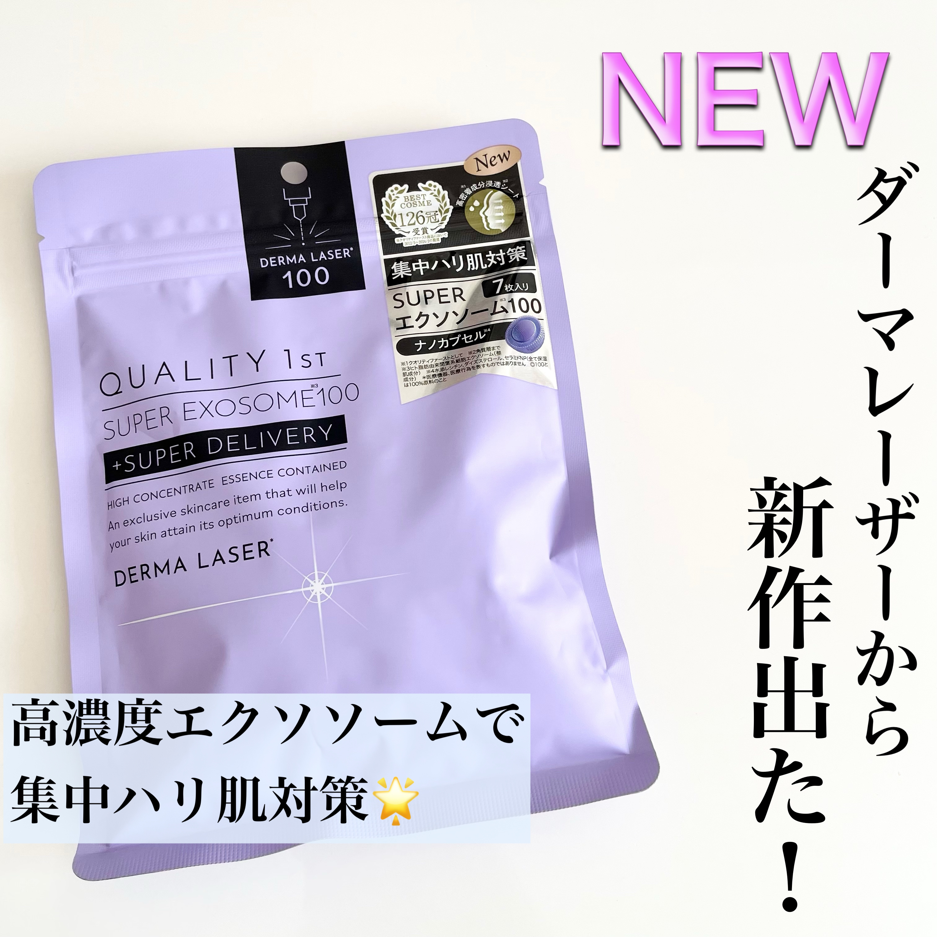 ダーマレーザーから新作出た🔮
高濃度エクソソームで突き上げるようなハリ感へ！

幹細胞研究から発見されたエクソソームを、高濃度に安定配合し、突き上げるようなハリ感へ。また、同時に配合した5種のビタミンCやナイアシンアミドがエクソソームをサ