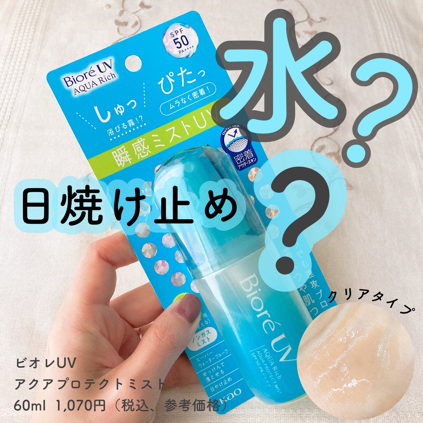 ビオレUV アクアリッチ アクアプロテクトミスト/ビオレ/日焼け止めミスト・スプレーを使ったクチコミ(1枚目)