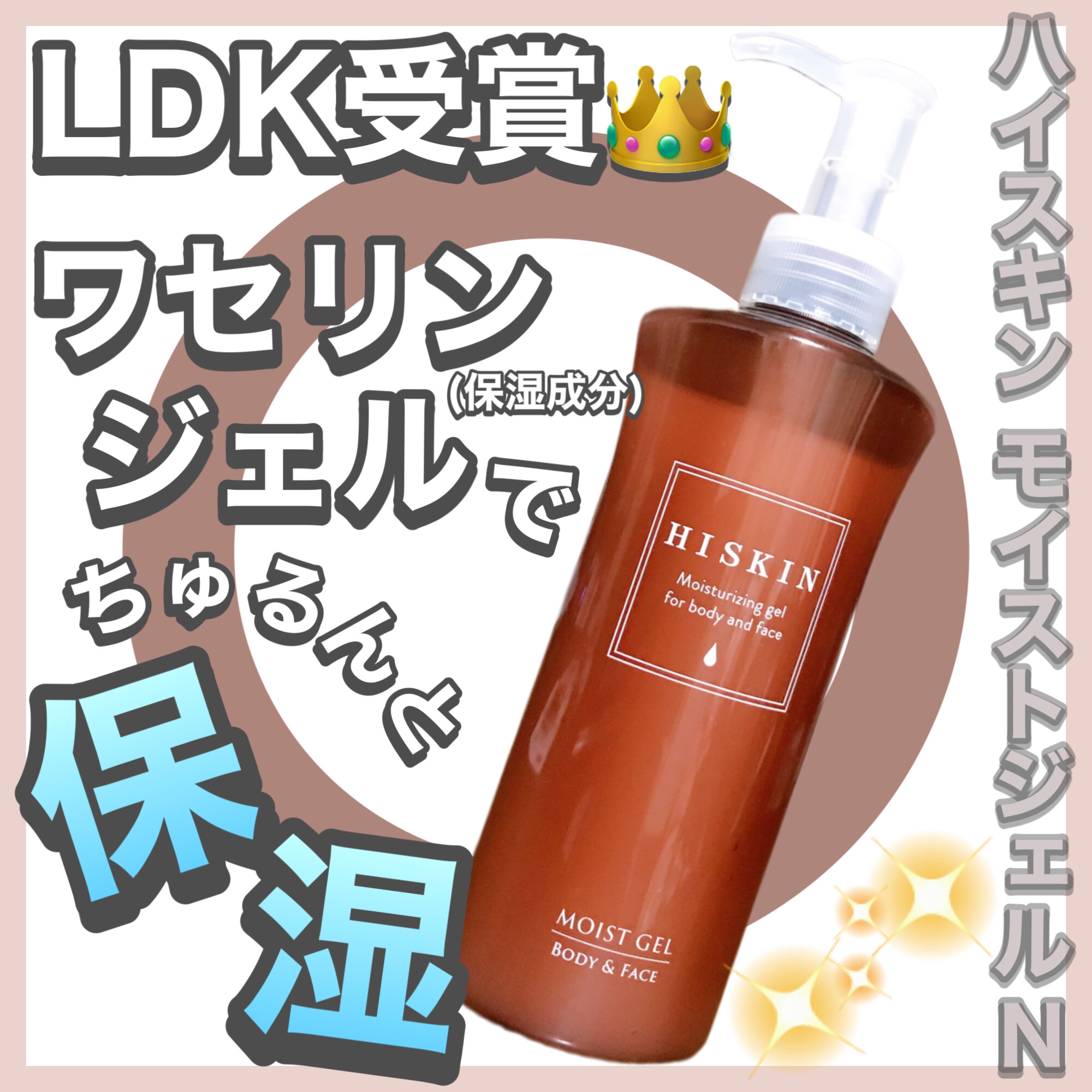 モイストジェルN /HISKIN/ボディローションを使ったクチコミ（1枚目）