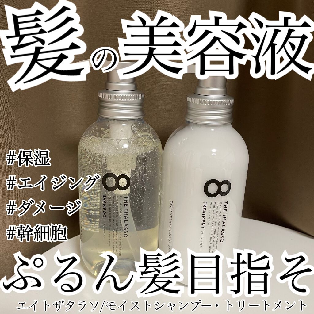 [旧商品]クレンジングリペア＆モイスト 美容液シャンプー／ディープリペア＆アクアモイスト 美容液トリートメント/エイトザタラソ/市販シャンプーを使ったクチコミ（1枚目）