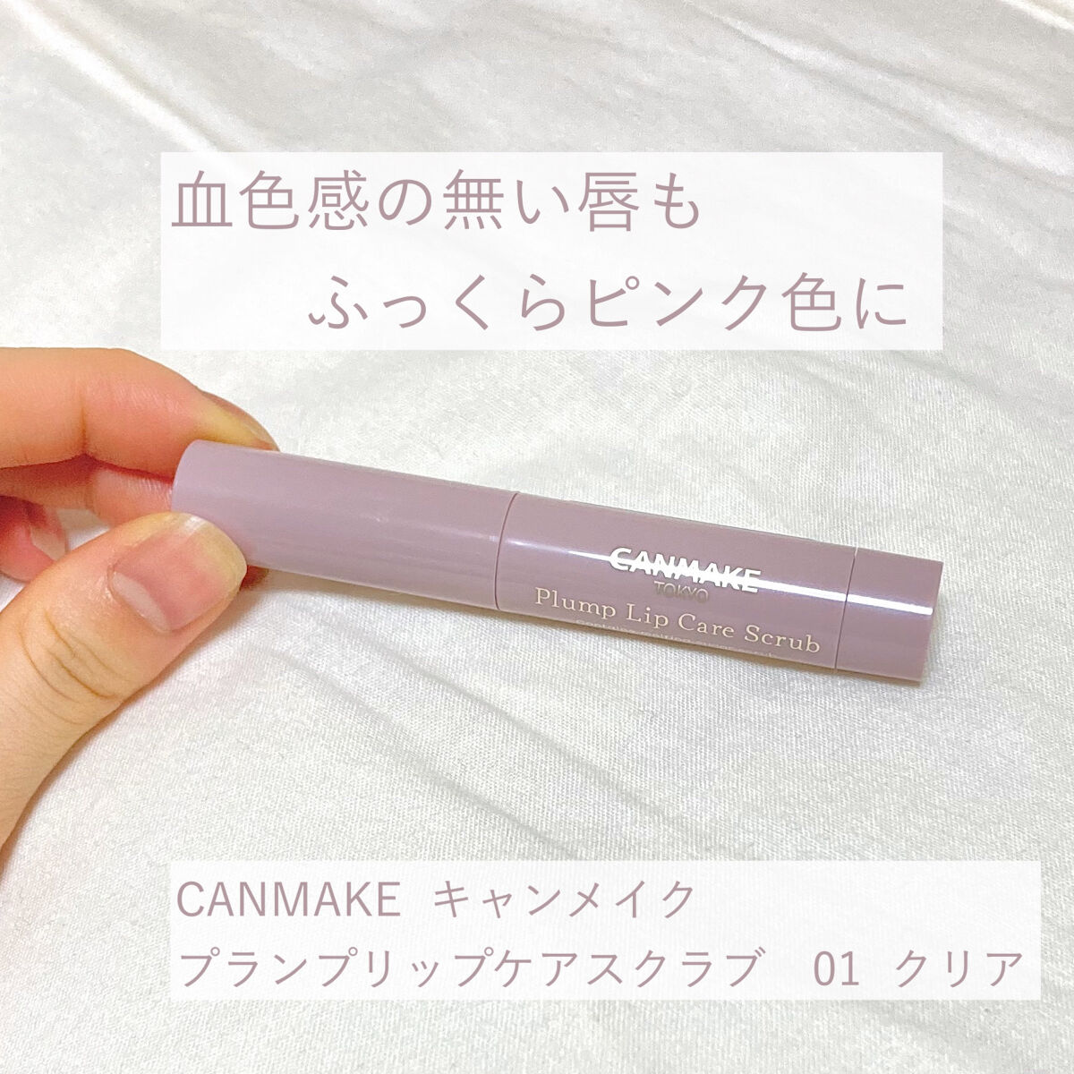 プランプリップケアスクラブ/キャンメイク/リップスクラブを使ったクチコミ（1枚目）