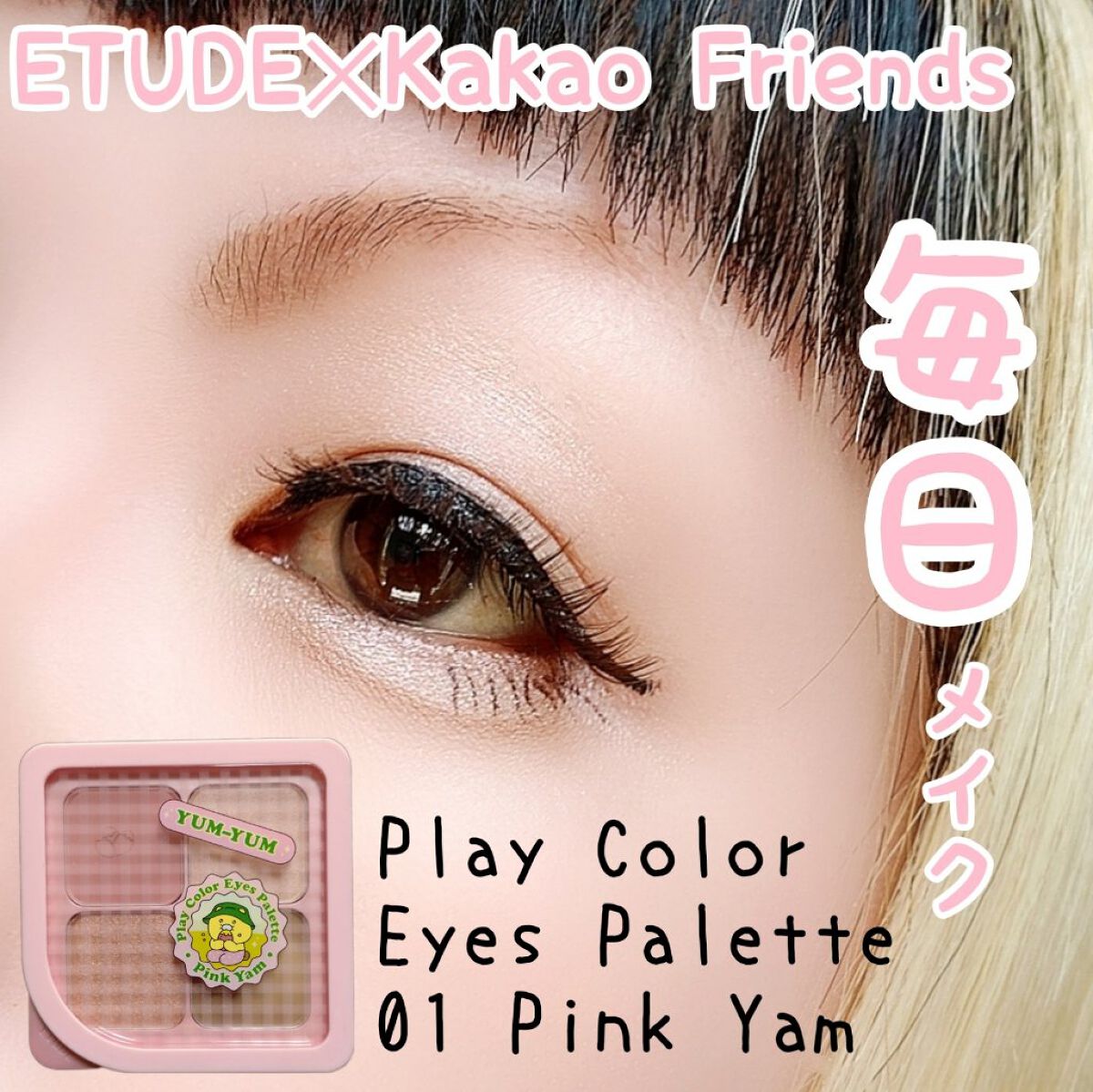 カカオフレンズ　プレイカラーアイズ　/ETUDE/アイシャドウパレットを使ったクチコミ（1枚目）