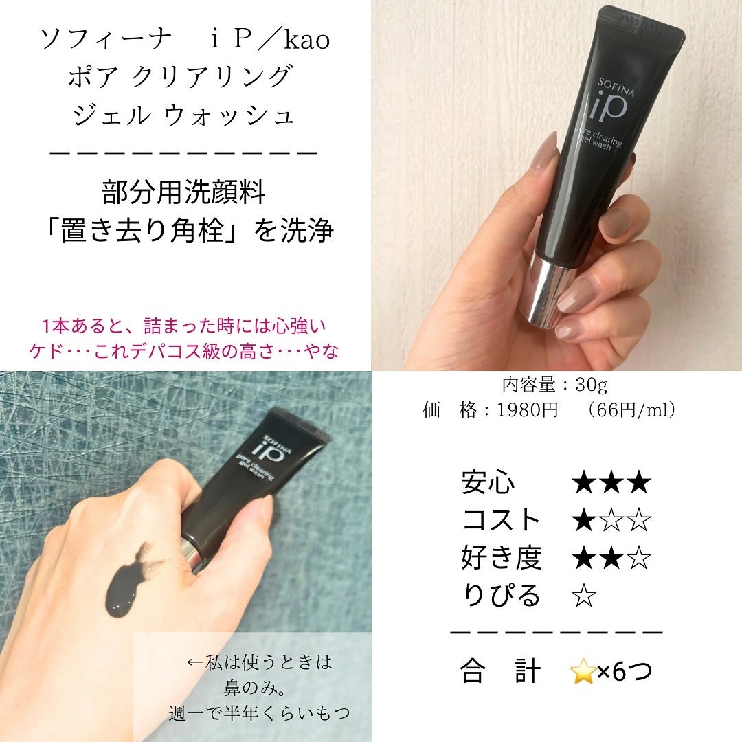 ソフィーナ iP ポア クリアリング ジェル ウォッシュ/SOFINA iP/その他洗顔料を使ったクチコミ(6枚目)
