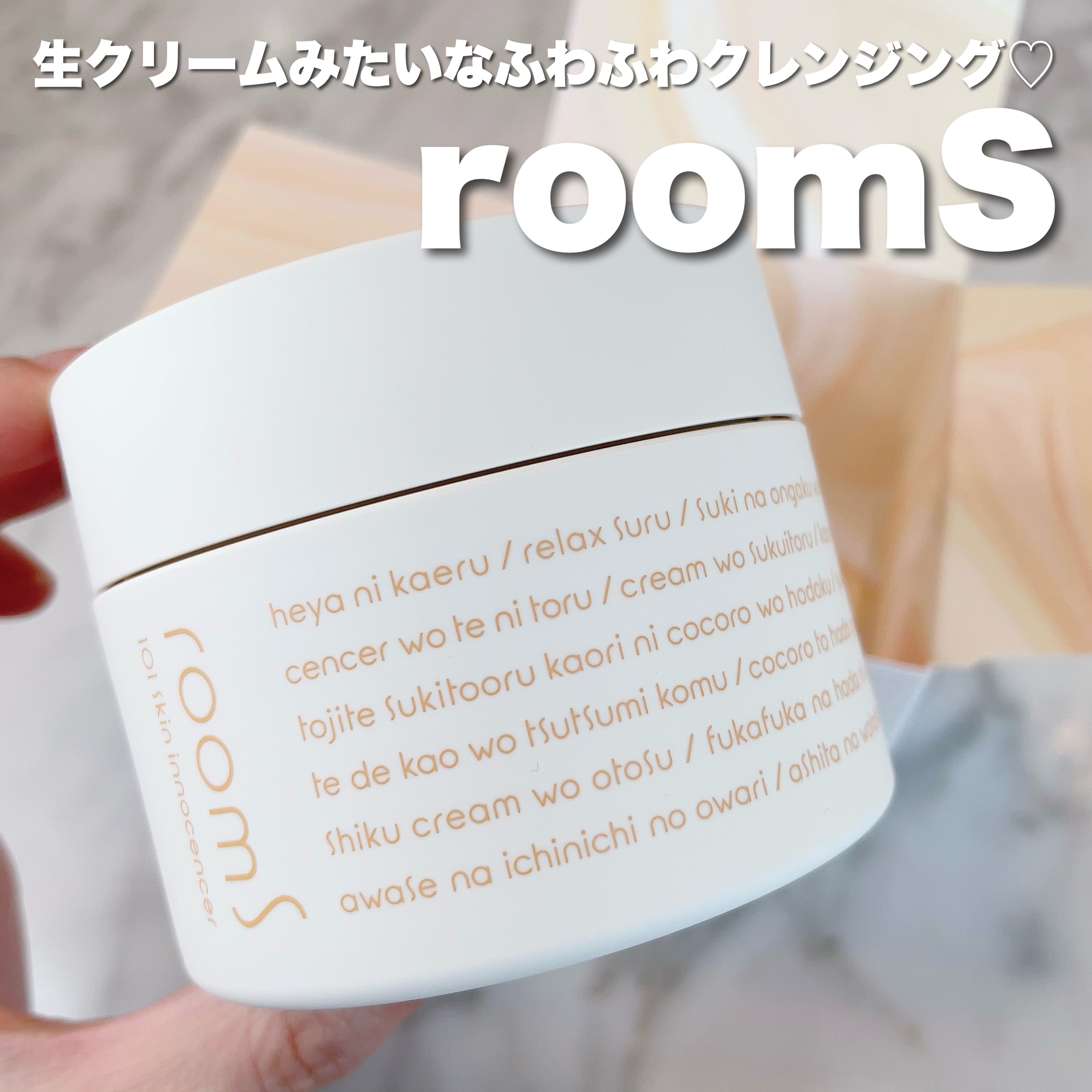 room S 101 スキンイノセンサ/room S/クレンジングクリームを使ったクチコミ（1枚目）
