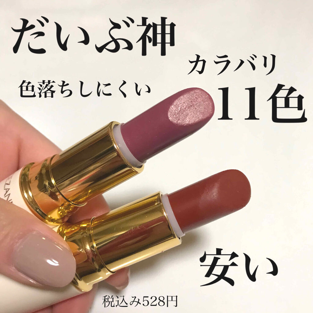 ラスティング リップカラーN/CEZANNE/口紅を使ったクチコミ（1枚目）