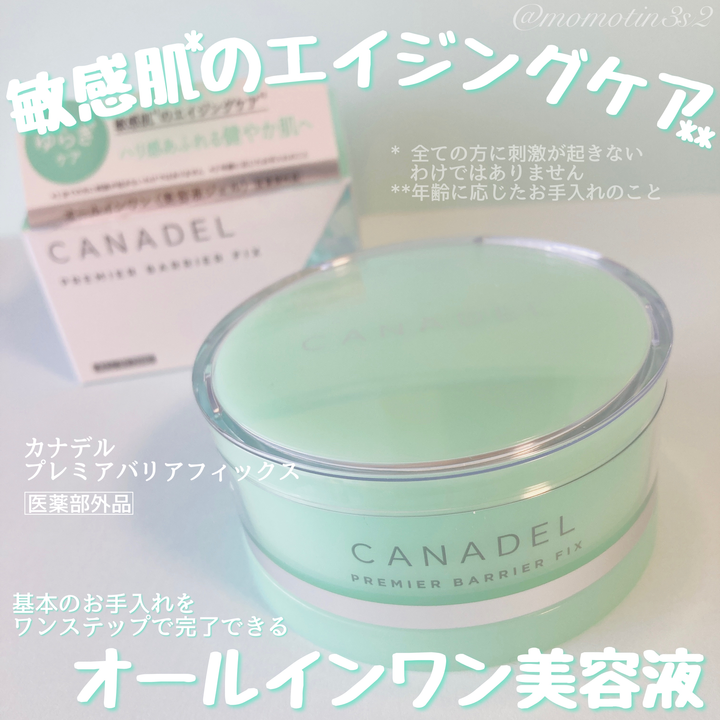 プレミアバリアフィックス /CANADEL/オールインワン化粧品を使ったクチコミ（1枚目）