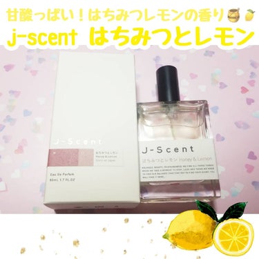 

おしゅ茶です♥️


今回はj-scentのはちみつとレモンを紹介します！！


j-scent好きすぎてつい集めてしまっています😳


このはちみつとレモンの香りはまさに部活でマネージャーさんが
