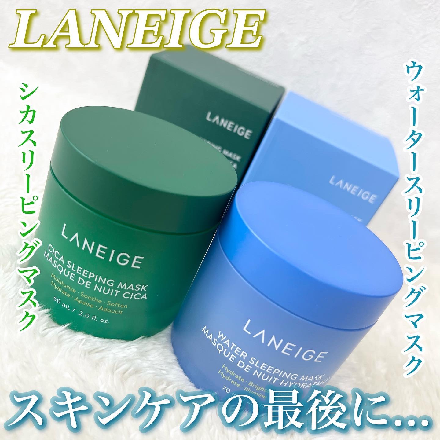 シカスリーピングマスク/LANEIGE/フェイスクリームを使ったクチコミ（1枚目）