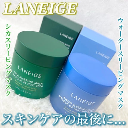 シカスリーピングマスク/LANEIGE/フェイスクリームを使ったクチコミ(1枚目)