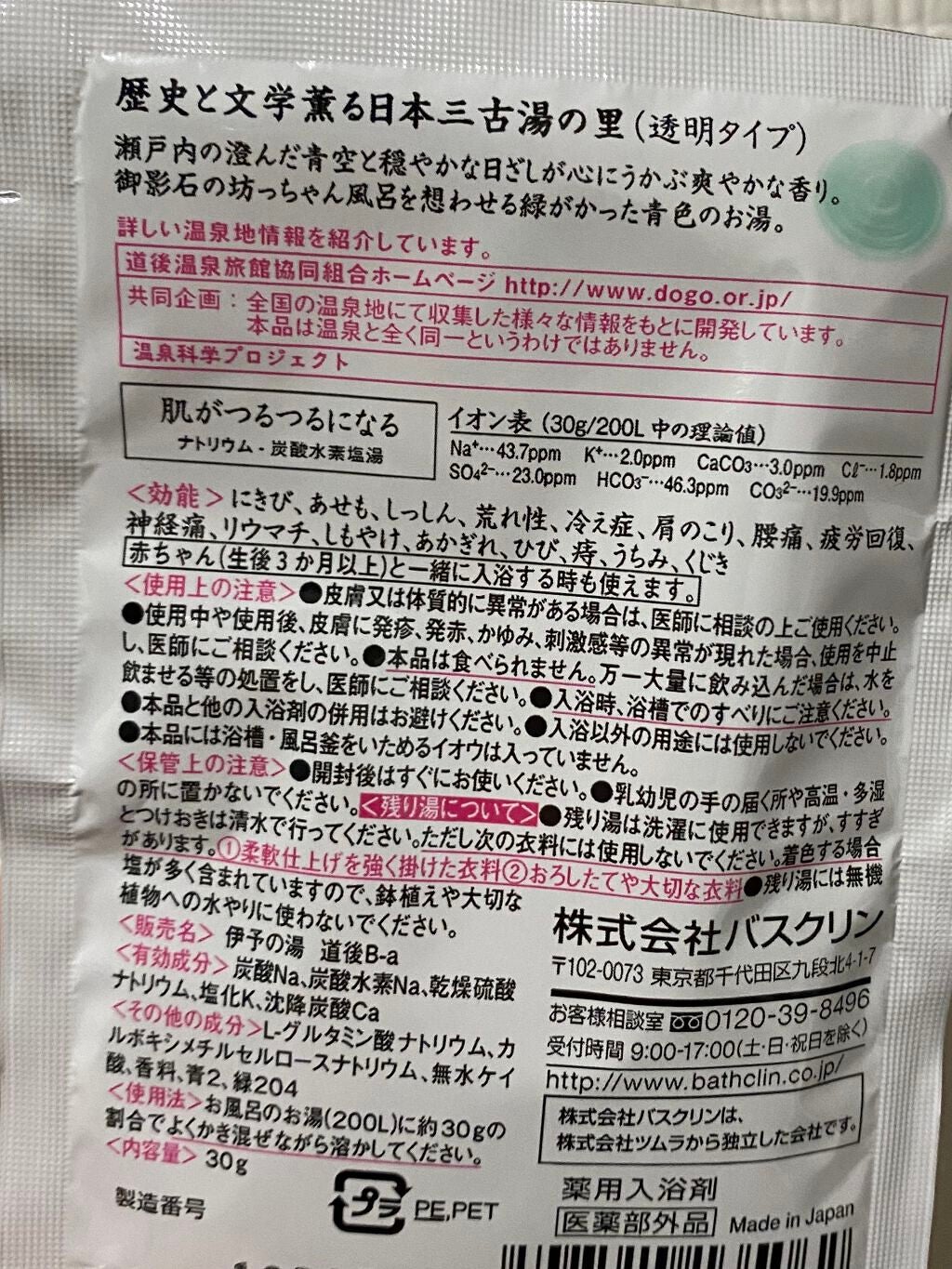 にごり湯の醍醐味/日本の名湯/無機塩系入浴剤を使ったクチコミ(2枚目)