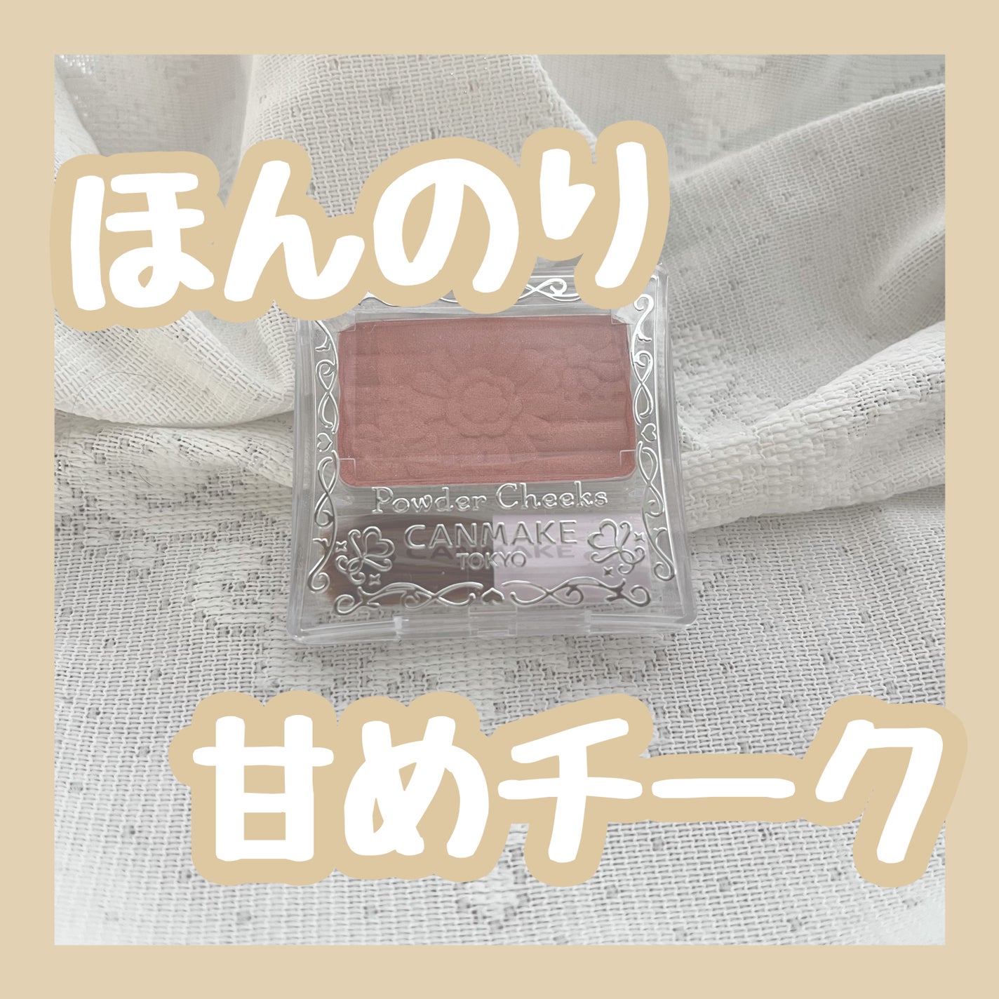 COCO フォロバ100% on LIPS 「キャンメイクのパウダーチークス可愛いです!付属じゃない筆でつけ..」(1枚目)