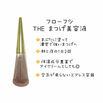 THE まつ毛美容液/UZU BY FLOWFUSHI/まつげ美容液を使ったクチコミ(2枚目)