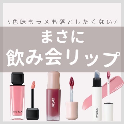 センシュアルヌードグロス/HERA/リップグロスを使ったクチコミ(1枚目)