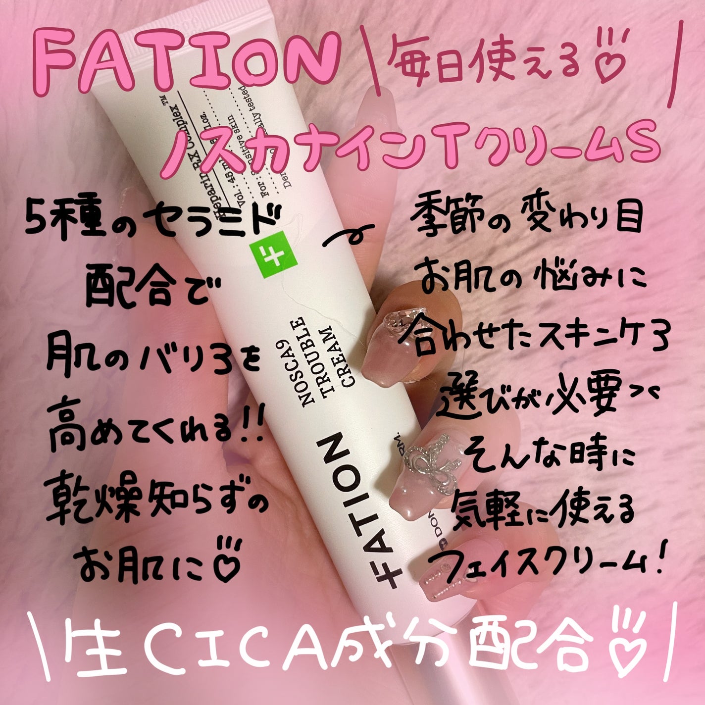 ノスカナインTクリームS/FATION/フェイスクリームを使ったクチコミ(1枚目)