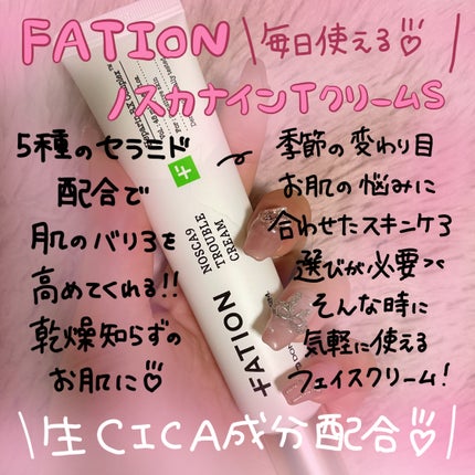 ノスカナインTクリームS/FATION/フェイスクリームを使ったクチコミ(1枚目)