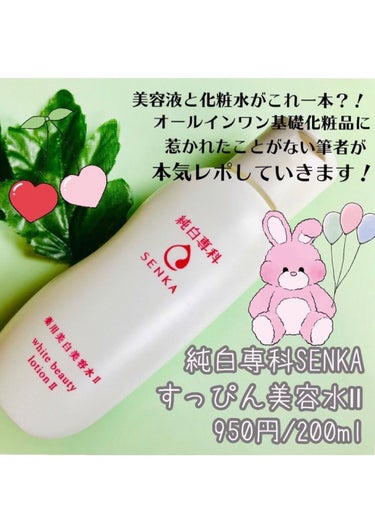 SENKA（専科） 純白専科 すっぴん美容水 IIのクチコミ「純白専科
すっぴん美容水II
950円/200ml

化粧水と美容液が１つになった、
.....」（1枚目）