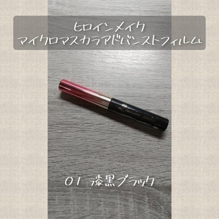 マイクロマスカラ アドバンストフィルム/ヒロインメイク/マスカラを使ったクチコミ(2枚目)