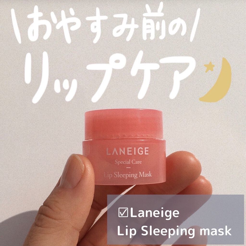 リップスリーピングマスク/LANEIGE/リップバームを使ったクチコミ（1枚目）