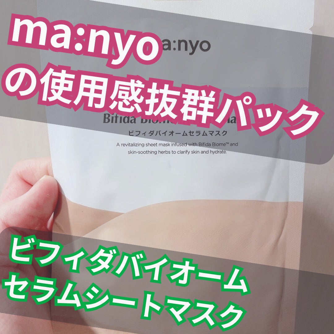 ビフィダバイオームセラムマスク/manyo/シートマスク・パックを使ったクチコミ(1枚目)