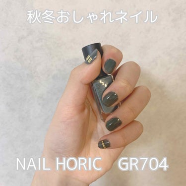 ネイルホリック Earth color GR704/ネイルホリック/マニキュアを使ったクチコミ（1枚目）