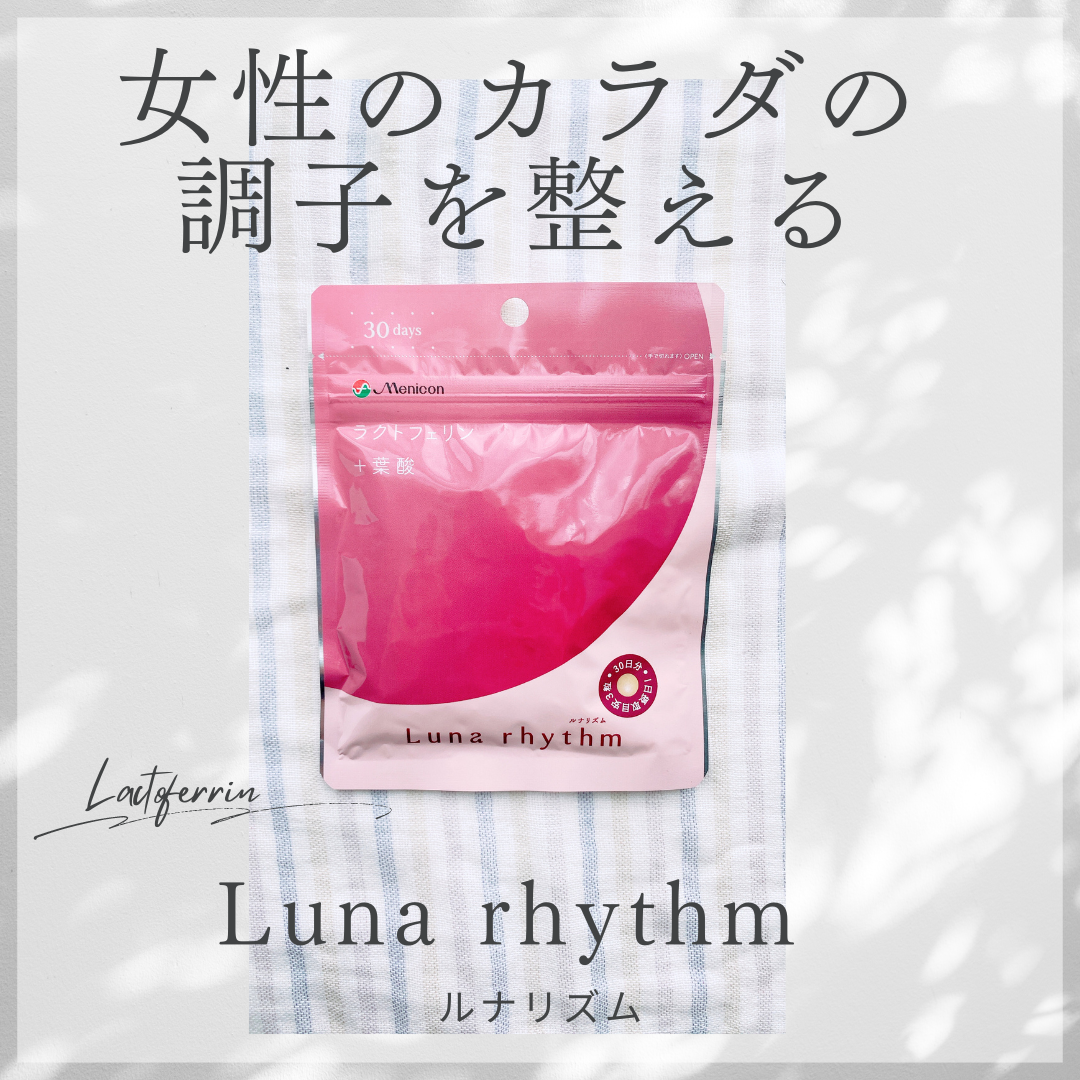 ルナリズム ラクトフェリン+葉酸/メニコン/美容サプリメントを使ったクチコミ(1枚目)