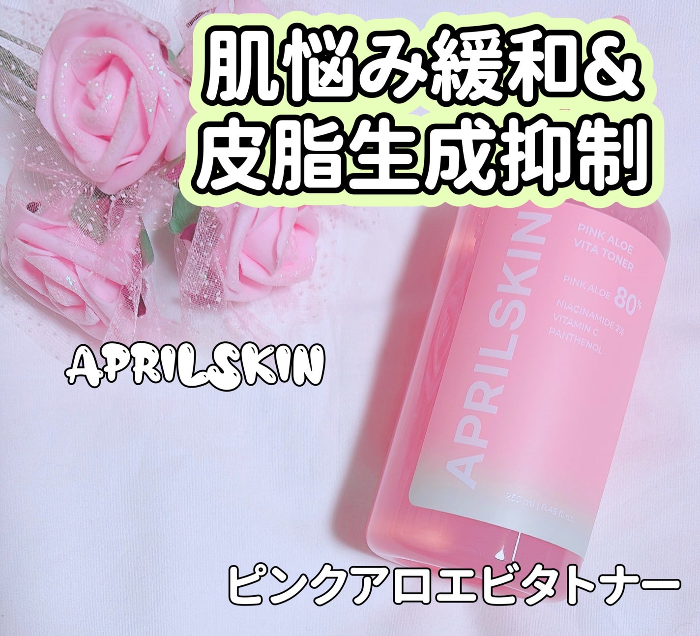 ピンクアロエビタトナー/APRILSKIN/化粧水を使ったクチコミ(1枚目)