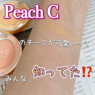 ピーチ コットン ブラッシャー/Peach C/パウダーチークを使ったクチコミ（1枚目）