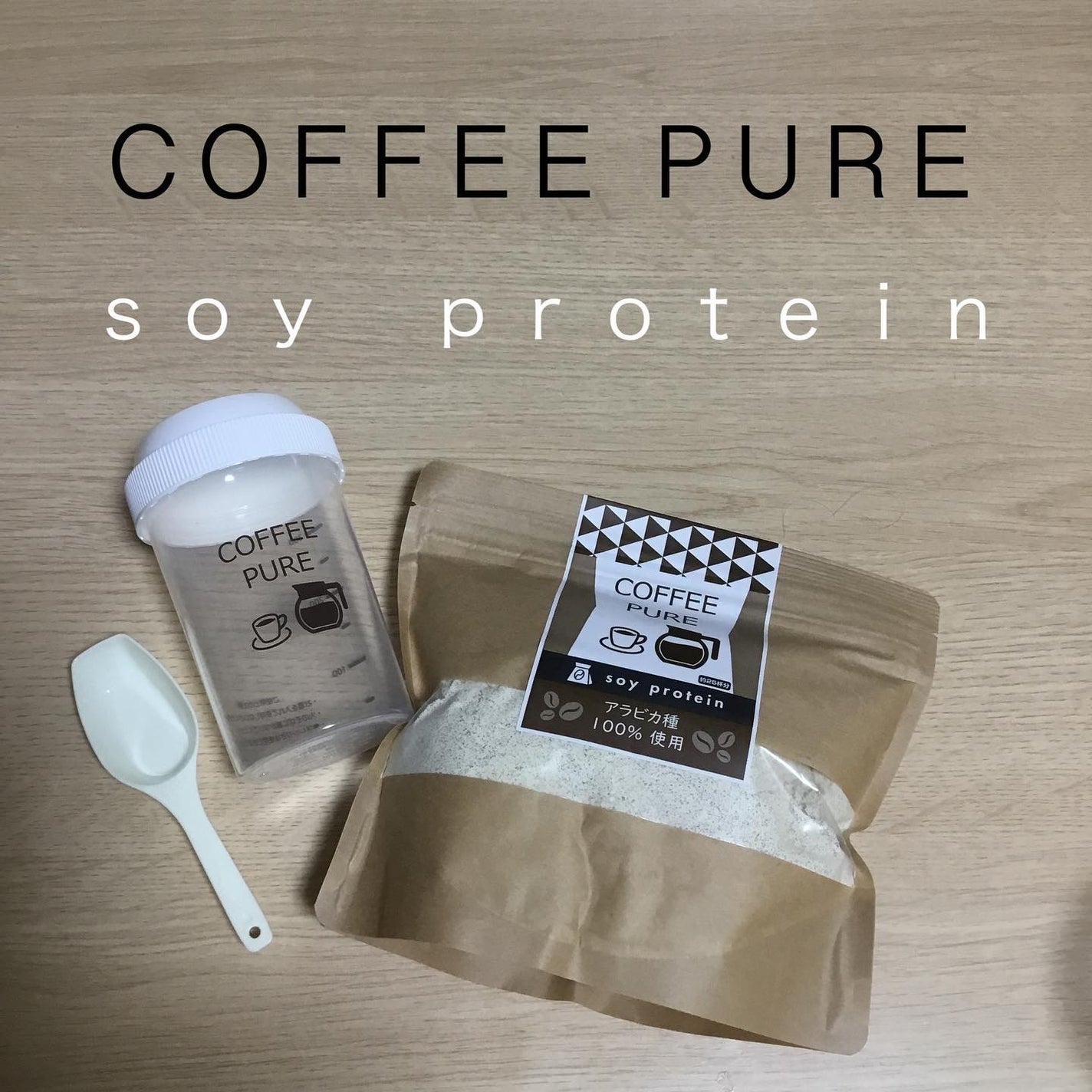 COFFEE PURE(ソイプロテイン)/ピュアパートナー/ソイプロテインを使ったクチコミ(1枚目)
