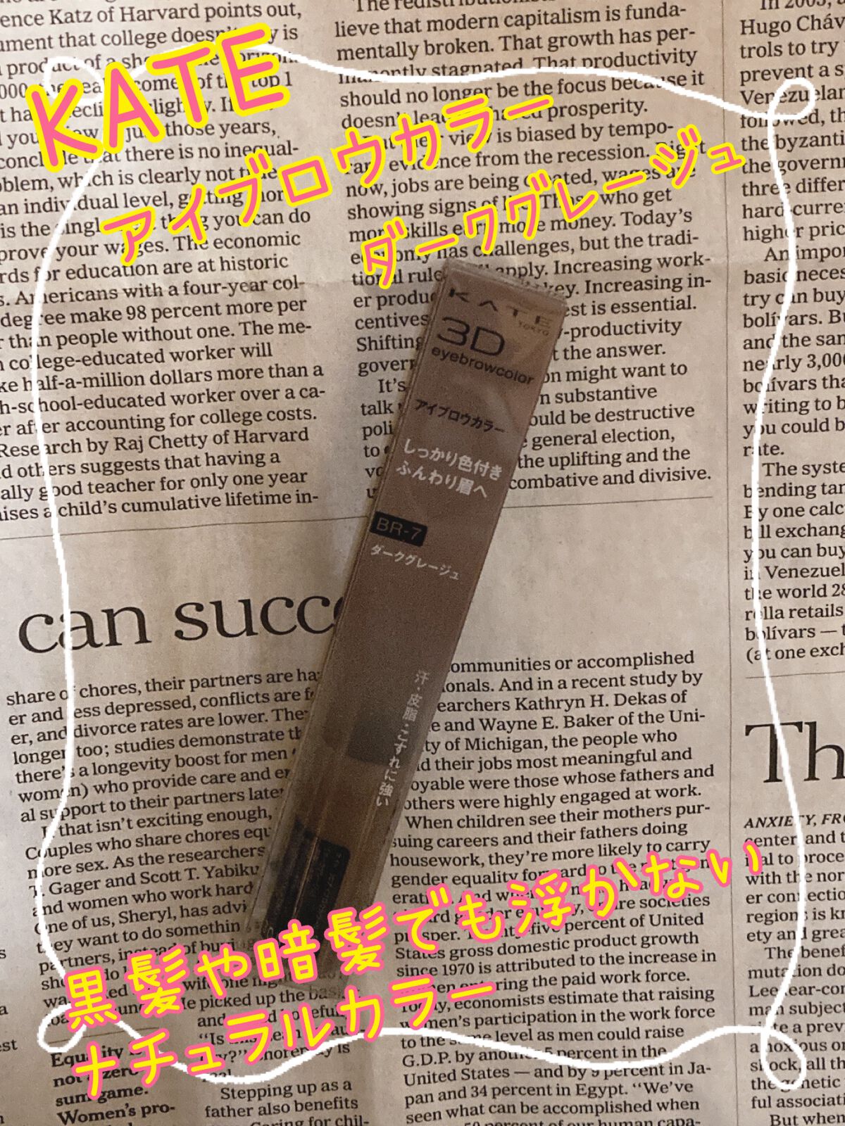 3DアイブロウカラーN/KATE/眉マスカラを使ったクチコミ（1枚目）