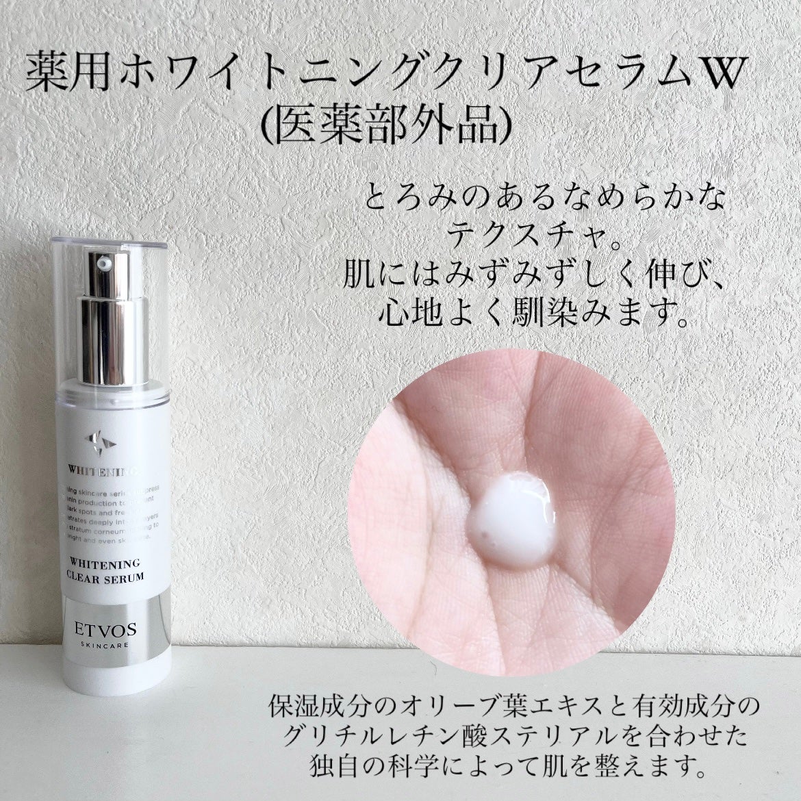 薬用 ホワイトニングクリアセラムW/エトヴォス/美容液を使ったクチコミ(4枚目)