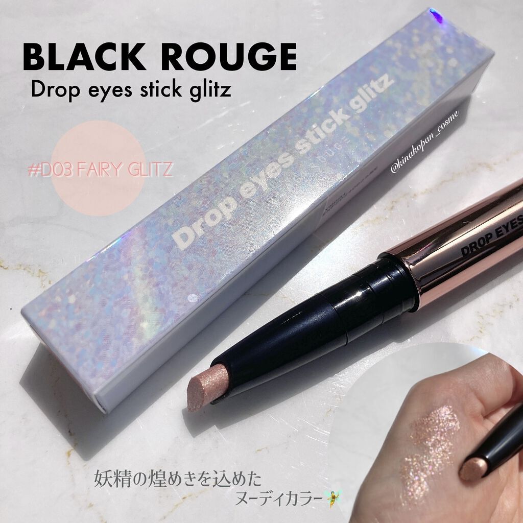 ドロップアイズスティックグリッツ/BLACK ROUGE/スティックアイシャドウを使ったクチコミ（1枚目）
