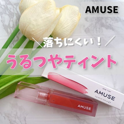 デューティント/AMUSE/リップティントを使ったクチコミ(1枚目)