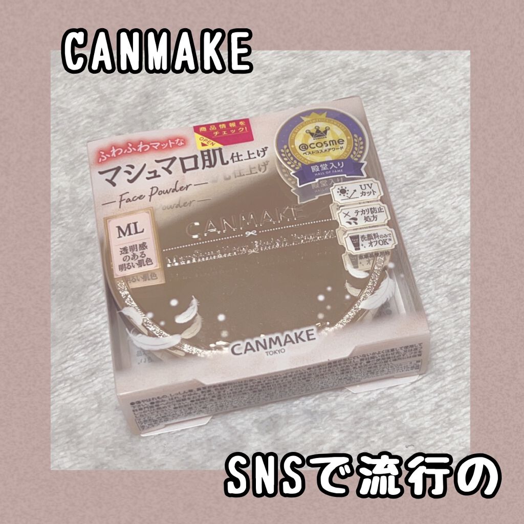 マシュマロフィニッシュパウダー/キャンメイク/プレストパウダーを使ったクチコミ（1枚目）