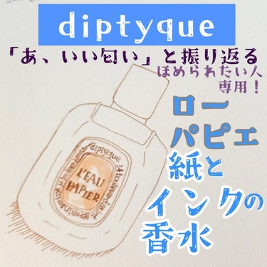 オードトワレ ローパピエ/diptyque/香水(その他)を使ったクチコミ（1枚目）