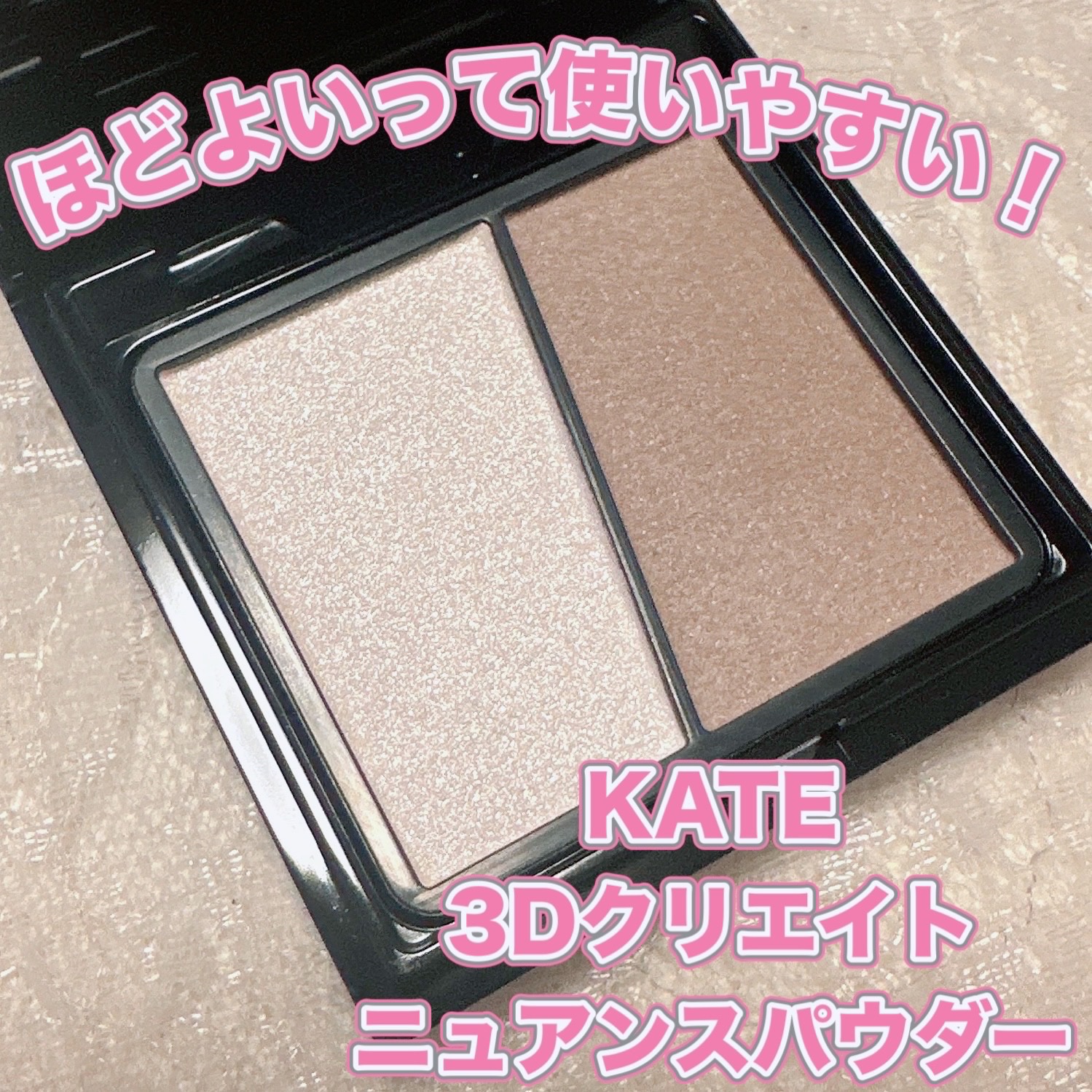 3Dクリエイトニュアンスパウダー/KATE/ハイライトを使ったクチコミ（1枚目）