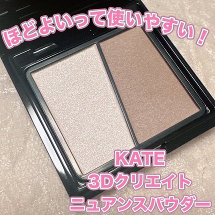 3Dクリエイトニュアンスパウダー/KATE/ハイライトを使ったクチコミ(1枚目)