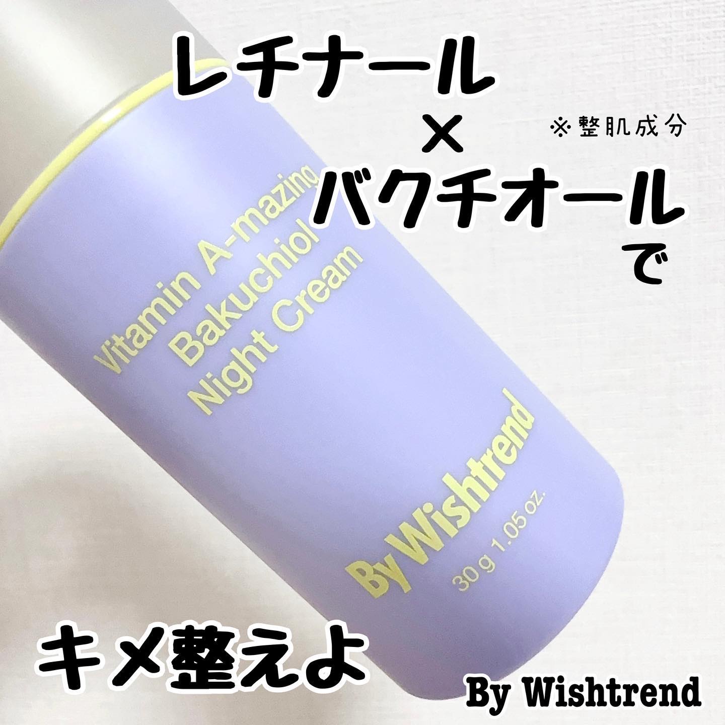 ビタミンA-mazingバクチオールナイトクリーム/By Wishtrend/フェイスクリームを使ったクチコミ（1枚目）