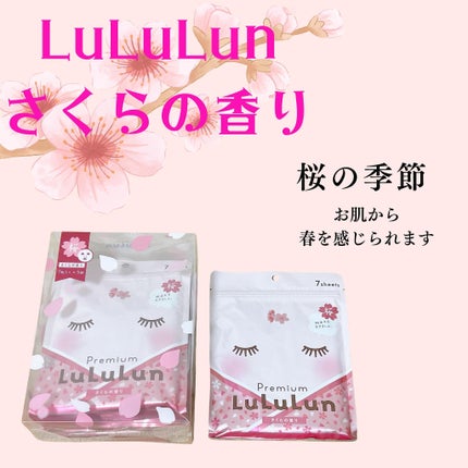 プレミアムルルルン 桜(さくらの香り)/ルルルン/シートマスク・パックを使ったクチコミ(1枚目)