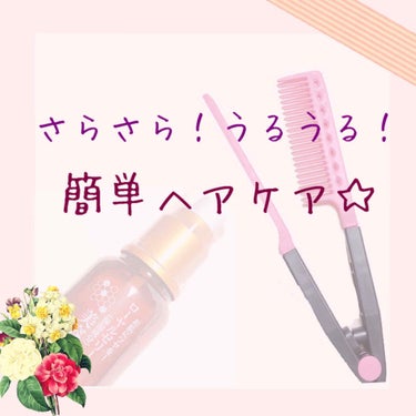 さらさらうる艶✨200円で簡単ヘアケア🌱

さらさら髪に憧れるけど、そんなにお金をかけられないですよね…！

そこで、200円で出来る私のヘアケア方法を紹介します！
ヘアケア難民さん必見です👀

[使う